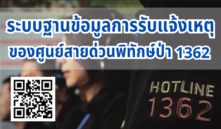 ระบบฐานข้อมูลการรับแจ้งเหตุของศูนย์สายด่วนพิทักษ์ป่า 1362